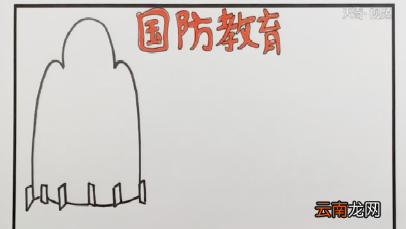 国防安全手抄报