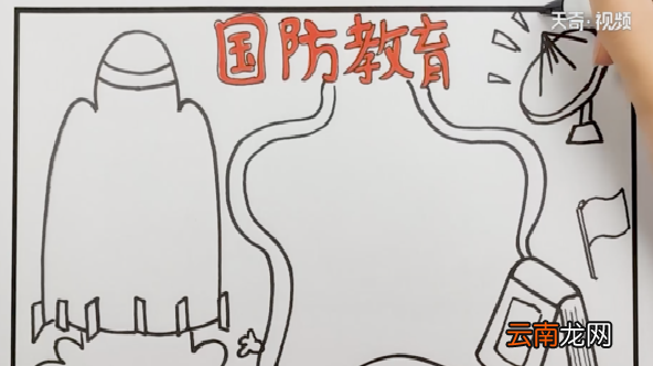 国防安全手抄报