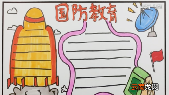 国防安全手抄报