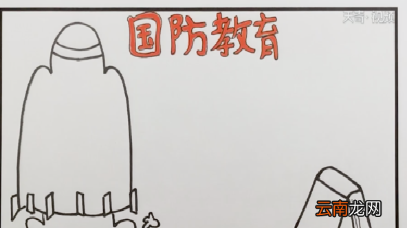 国防安全手抄报