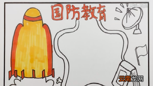 国防安全手抄报