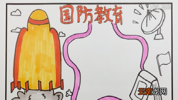 国防安全手抄报