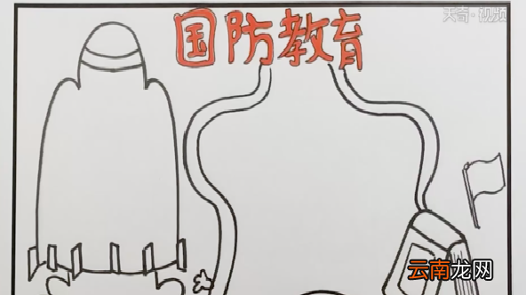 国防安全手抄报