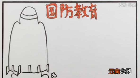 国防安全手抄报