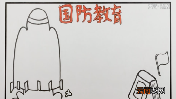 国防安全手抄报