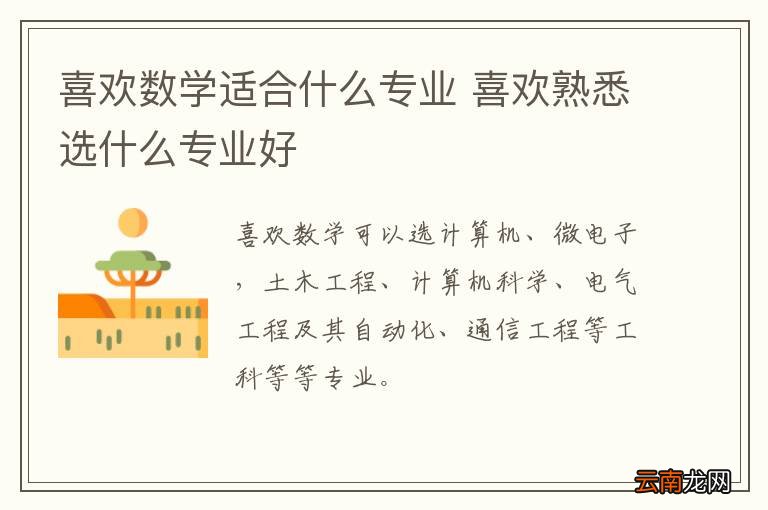喜欢数学适合什么专业 喜欢熟悉选什么专业好