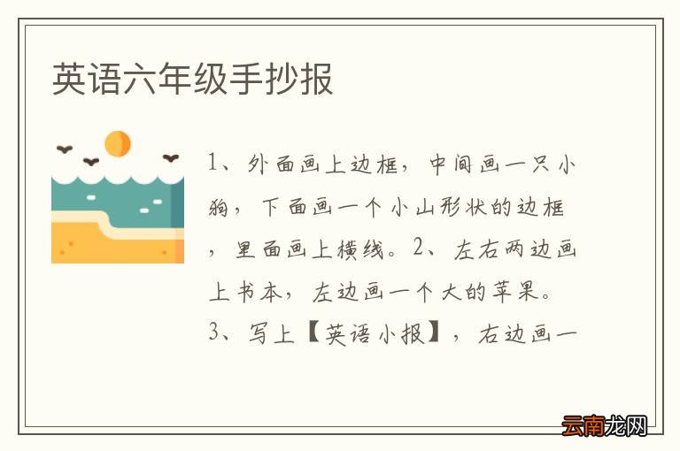 英语六年级手抄报