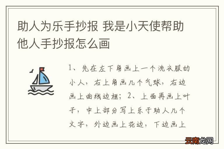 助人为乐手抄报 我是小天使帮助他人手抄报怎么画