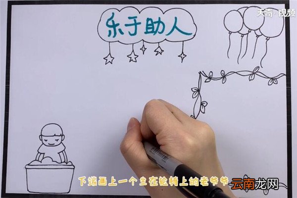 助人为乐手抄报 我是小天使帮助他人手抄报怎么画