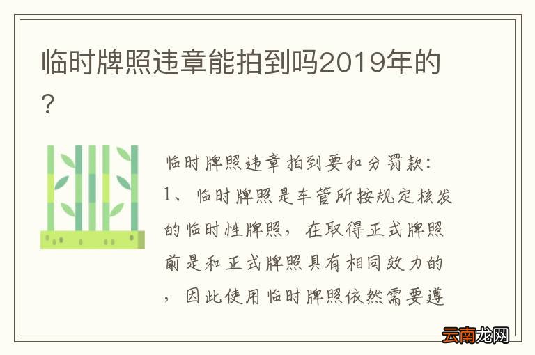 临时牌照违章能拍到吗2019年的?