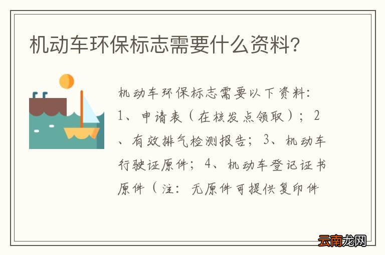机动车环保标志需要什么资料?