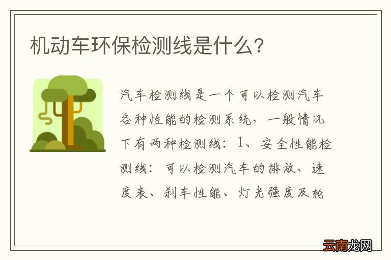 机动车环保检测线是什么?