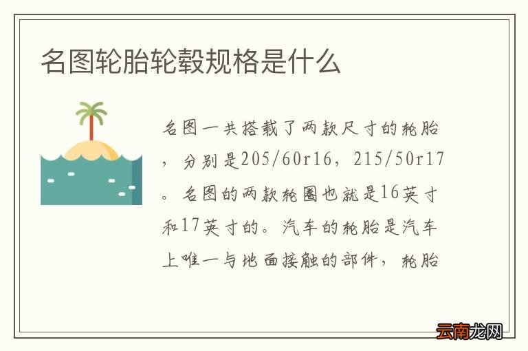 名图轮胎轮毂规格是什么