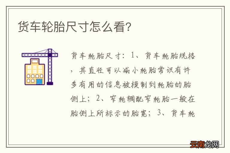 货车轮胎尺寸怎么看?