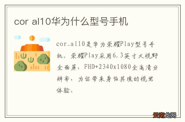 cor al10华为什么型号手机