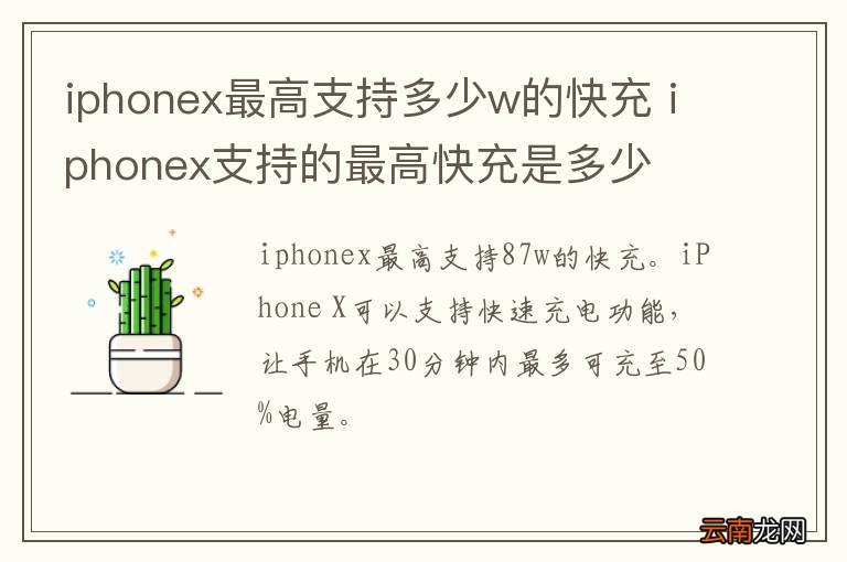 iphonex最高支持多少w的快充 iphonex支持的最高快充是多少