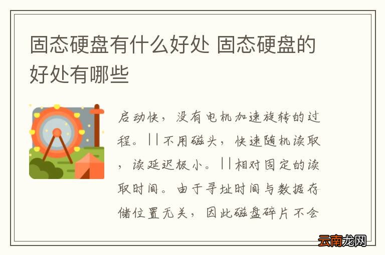 固态硬盘有什么好处 固态硬盘的好处有哪些