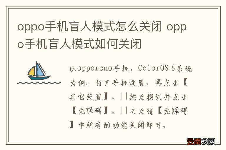oppo手机盲人模式怎么关闭 oppo手机盲人模式如何关闭