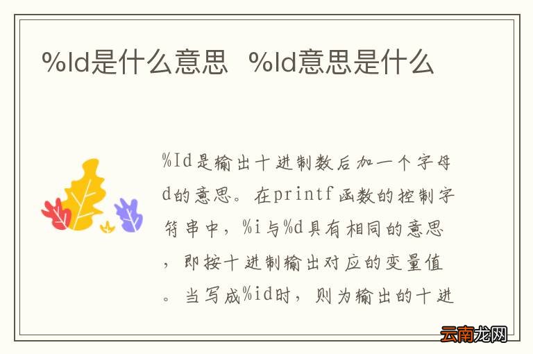 %Id是什么意思%Id意思是什么