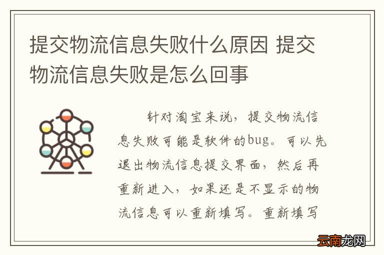 提交物流信息失败什么原因 提交物流信息失败是怎么回事