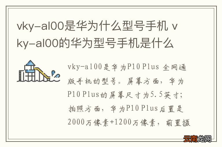 vky-al00是华为什么型号手机 vky-al00的华为型号手机是什么