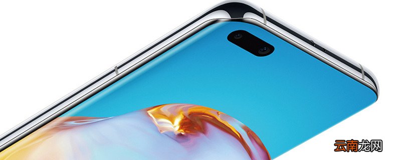 华为p40有没有双扬声器 华为p40是双扬声器吗