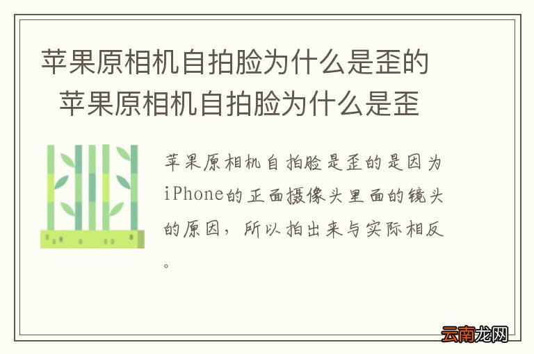 苹果原相机自拍脸为什么是歪的苹果原相机自拍脸为什么是歪的