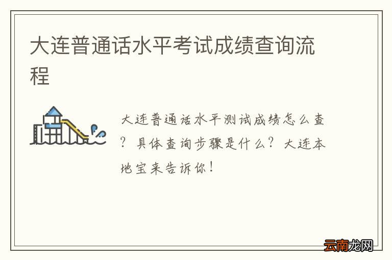 大连普通话水平考试成绩查询流程