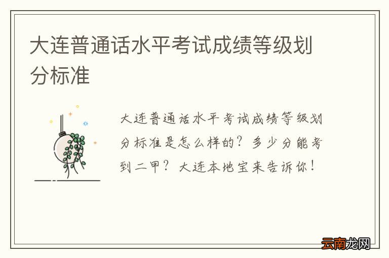大连普通话水平考试成绩等级划分标准