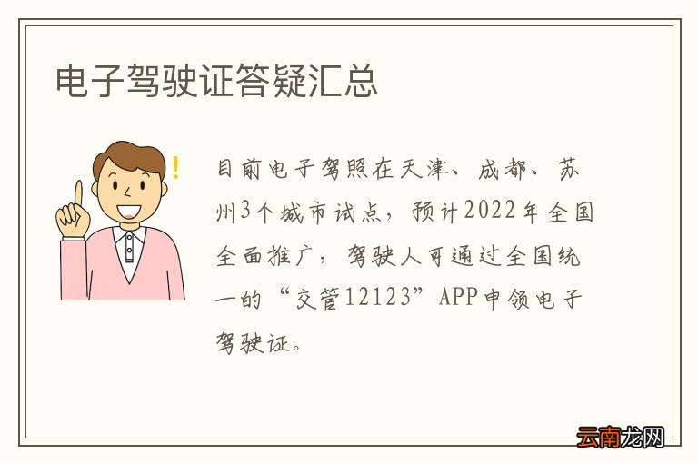 电子驾驶证答疑汇总