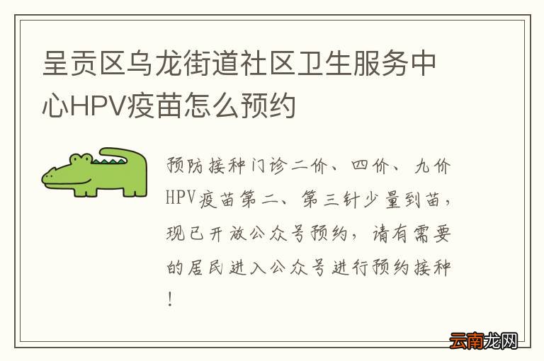 呈贡区乌龙街道社区卫生服务中心HPV疫苗怎么预约