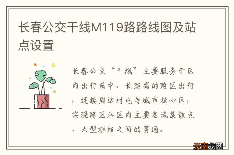 长春公交干线M119路路线图及站点设置