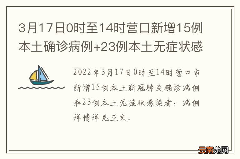 3月17日0时至14时营口新增15例本土确诊病例+23例本土无症状感染者