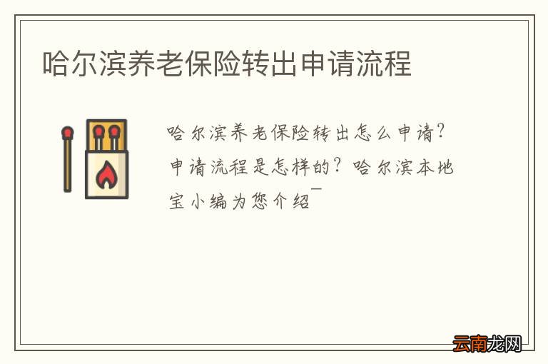 哈尔滨养老保险转出申请流程