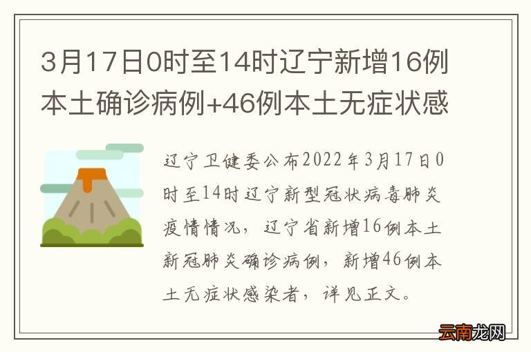 3月17日0时至14时辽宁新增16例本土确诊病例+46例本土无症状感染者