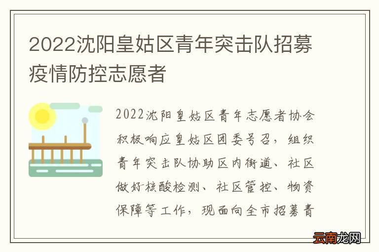 2022沈阳皇姑区青年突击队招募疫情防控志愿者