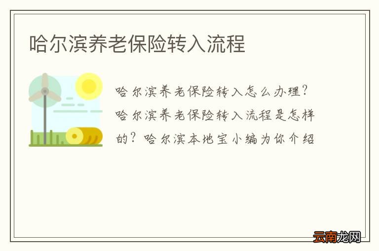 哈尔滨养老保险转入流程
