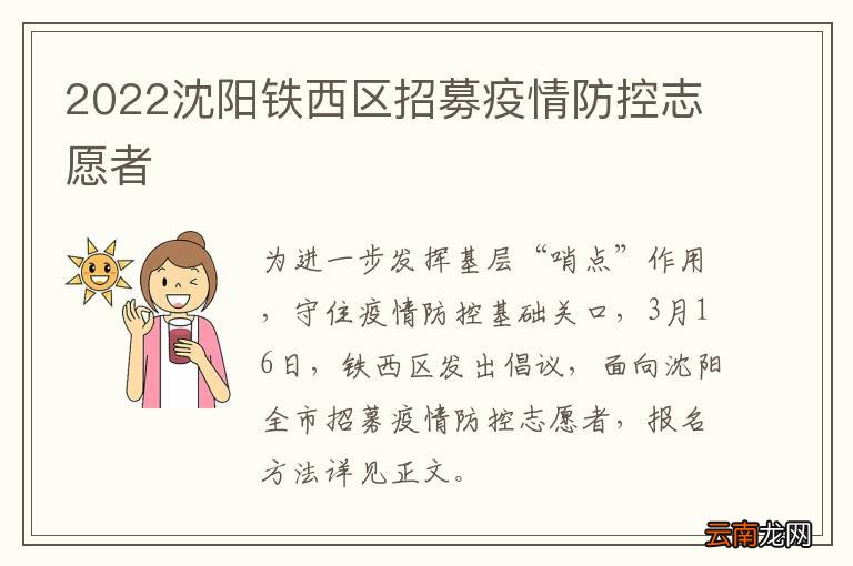 2022沈阳铁西区招募疫情防控志愿者