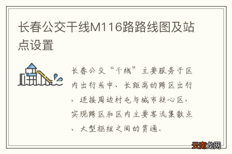 长春公交干线M116路路线图及站点设置