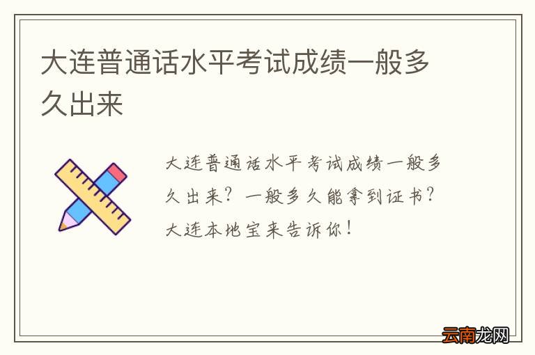 大连普通话水平考试成绩一般多久出来