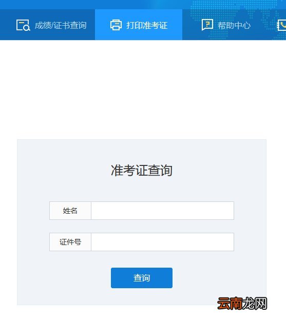 大连普通话水平考试准考证怎么打印