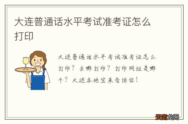 大连普通话水平考试准考证怎么打印