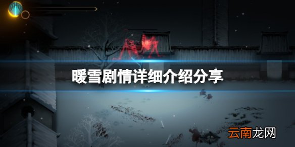 暖雪剧情讲了什么 剧情详细介绍分享