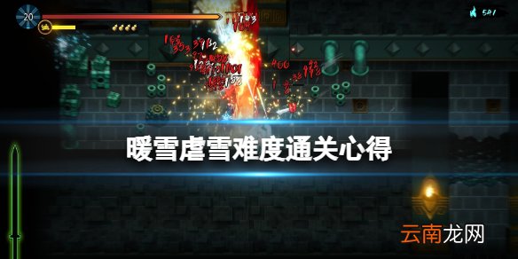 暖雪虐雪难度通关心得分享 暖雪虐雪难度怎么打