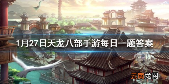 天龙八部手游中峨眉可以单体回血的技能是什么？微信每日一题1.27答案