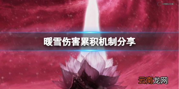 暖雪伤害怎么计算 伤害累积机制分享