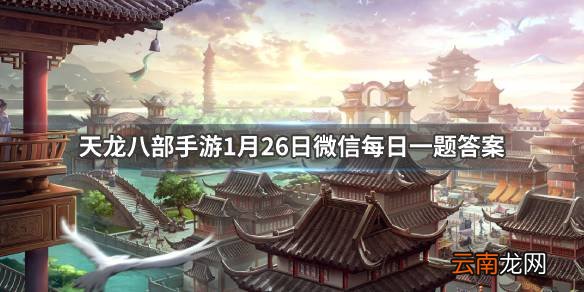天龙八部手游中慕容复能反弹伤害的绝技是什么 微信每日一题1.26答案