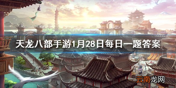 《天龙八部手游》中普通燕子坞副本的boss是？微信每日一题1.28答案