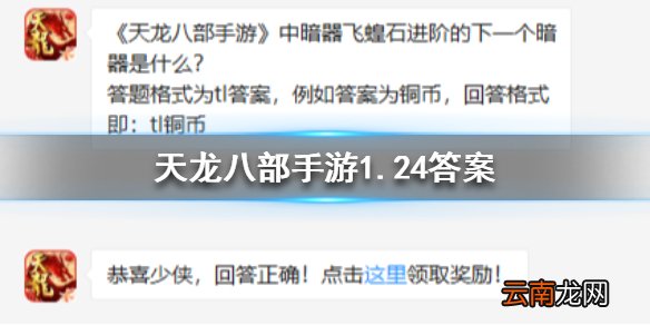 天龙八部手游中暗器飞蝗石进阶的下一个暗器是什么 微信每日一题1.24答案