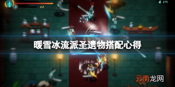 暖雪冰流派怎么打 暖雪冰流派圣遗物搭配心得